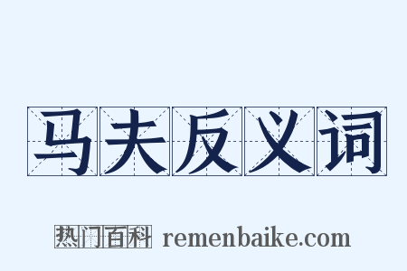 马夫反义词是什么意思的图片
